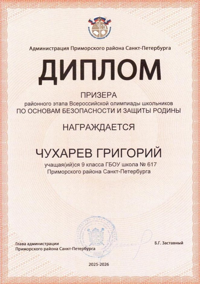 2025-2026 Чухарев Григорий 9л1 РО ОБЗР (Никулина С.В.)